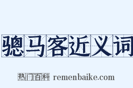 骢马客近义词是什么意思的图片